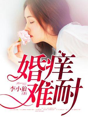 婚痒难耐 顾南城 展颜