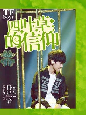 tfboys之四叶草的信仰笔趣阁