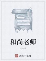 和尚老师的叫法