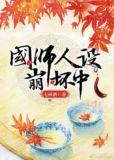 国师人设崩坏中全文阅读