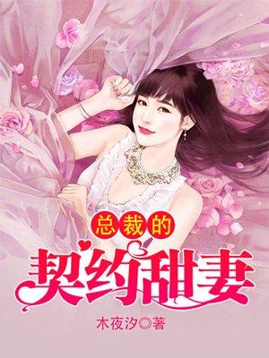 总裁的契约甜妻先婚后宠