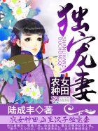 农女种田山里汉子独宠妻epub