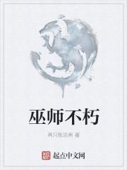 巫师不朽 精校