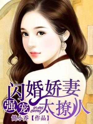 强宠闪婚矫