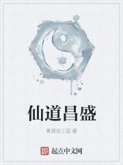 仙道的意思是什么意思