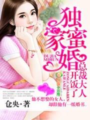 独家蜜婚总裁大人开饭了txt