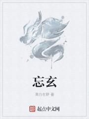 忘玄是什么境界