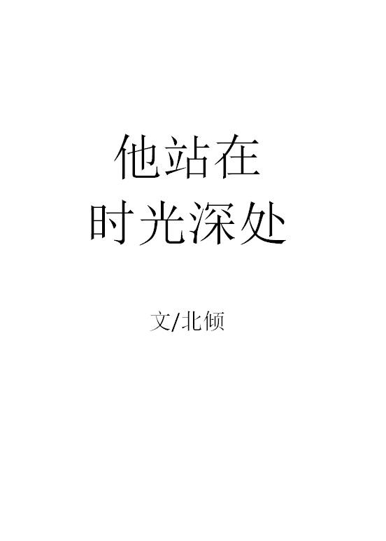 他站在时光深处北倾全文免费阅读无删减