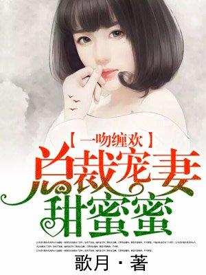 总裁宠妻甜蜜蜜演员表