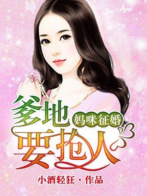 天降萌宝妈咪爹地在征婚