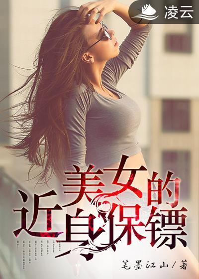 美女的近身保镖清扬