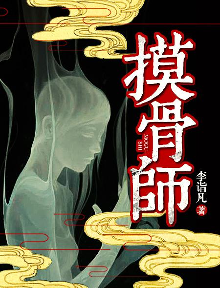 摸骨师一顾子矜