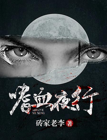 嗜血夜魔在线播放