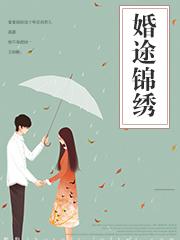 婚途锦绣宠妻入骨