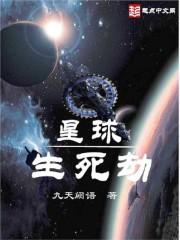 星球生死劫有后续吗