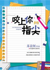 咬上你指尖晋江文学城免费