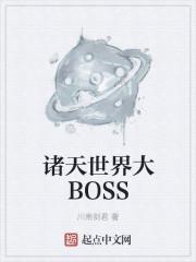 诸天世界大bosstxt