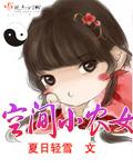 空间小农女好看吗