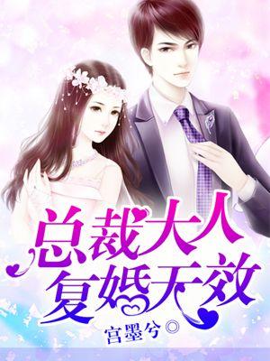 总裁大人复婚无效漫画免费