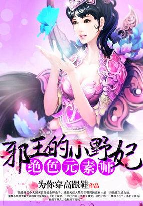 绝色元素师邪王的小野妃百度