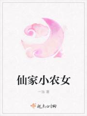 仙家小农女一浊