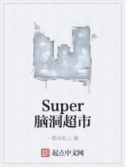 gsuper超市