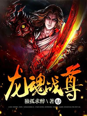 龙魂战尊刘风