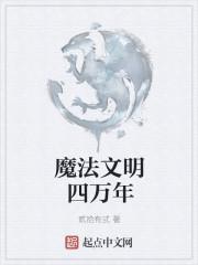 魔法文明vs修真文明