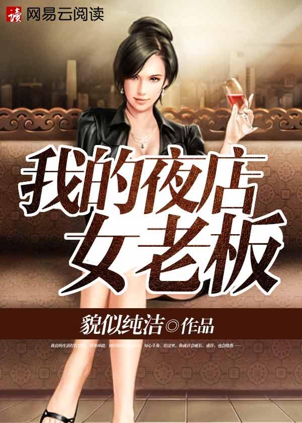 我的夜店女老板电影完整版