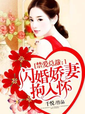 闪婚娇妻抱入怀温婉