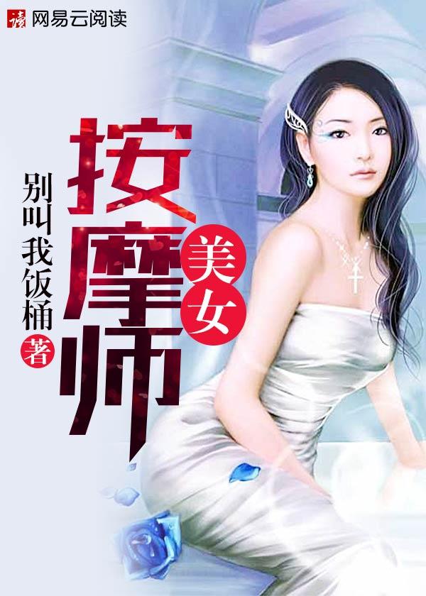 美女按摩师全文阅读无删减