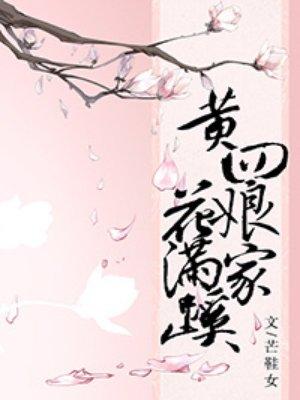 黄四娘家花满蹊 千朵万朵压枝低拼音