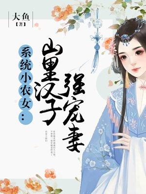 系统小农女山里汉子强宠妻TXT九五