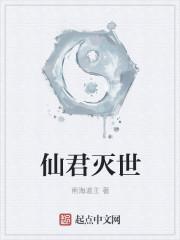 灭世仙尊