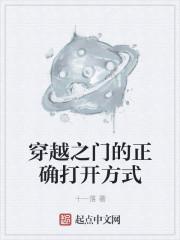 穿越之门的正确打开方式是什么