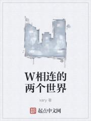 w两个世界剧情介绍