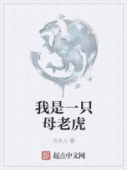 我是一只母老虎英语怎么说