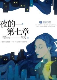 夜的第七章免费听完整版