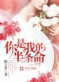 你是我的半条命无删减版