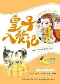 皇子他非要入赘漫画免费