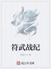 天符战纪为什么停更