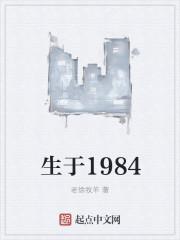 生于1984年属什么