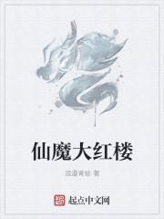 仙魔大红楼的会幻