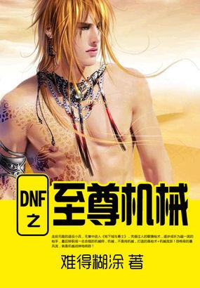 Dnf机械牛