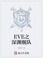 eve深渊用什么船