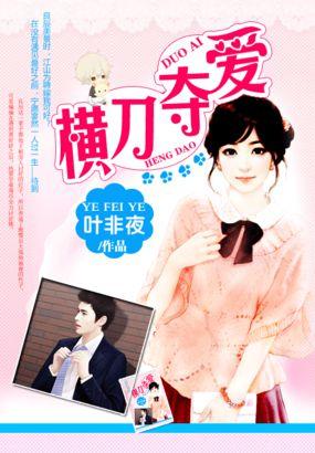 金主的横刀夺爱新娘19岁全文.txt