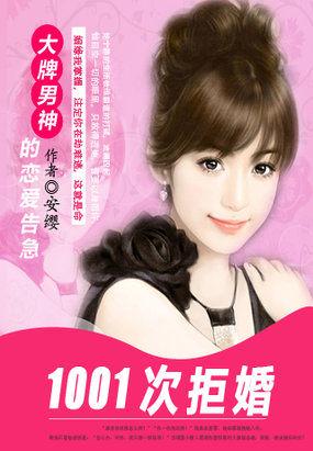 1001次拒婚大牌男神的恋爱告急哪里可以看