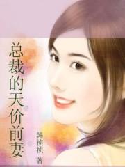 总裁的天价前妻漫画下拉式六漫画