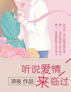 听说爱情来临过漫画第60话