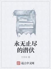 永无止尽的潜伏是什么歌